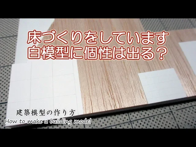 床づくりをしています 白模型に個性は出る?【家づくりのための住宅模型】建築模型の作り方